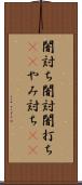 闇討ち Scroll