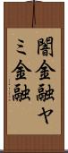 闇金融 Scroll