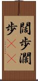 闊歩 Scroll