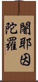 闍耶因陀羅 Scroll