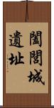 闔閭城遺址 Scroll