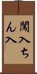 闖入 Scroll