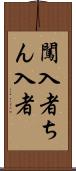 闖入者 Scroll