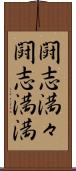 闘志満々;闘志満満 Scroll