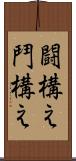 闘構え Scroll