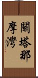 關塔那摩灣 Scroll