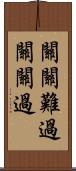 關關難過，關關過 Scroll