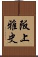 阪上雅史 Scroll