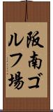 阪南ゴルフ場 Scroll