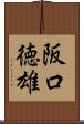 阪口徳雄 Scroll