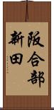 阪合部新田 Scroll