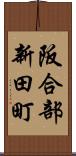 阪合部新田町 Scroll