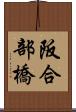 阪合部橋 Scroll