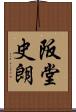 阪堂史朗 Scroll