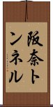 阪奈トンネル Scroll