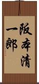 阪本清一郎 Scroll