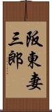 阪東妻三郎 Scroll