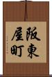 阪東屋町 Scroll
