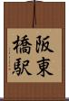 阪東橋駅 Scroll