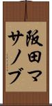 阪田マサノブ Scroll