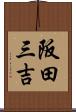 阪田三吉 Scroll