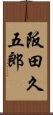 阪田久五郎 Scroll