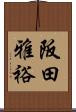 阪田雅裕 Scroll