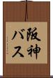 阪神バス Scroll