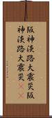 阪神・淡路大震災 Scroll