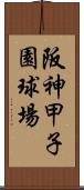 阪神甲子園球場 Scroll