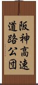 阪神高速道路公団 Scroll