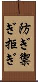 防ぎ Scroll