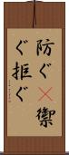 防ぐ(P) Scroll