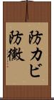 防カビ Scroll