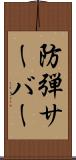 防弾サーバー Scroll