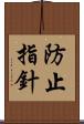 防止指針 Scroll