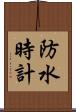 防水時計 Scroll