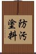 防汚塗料 Scroll