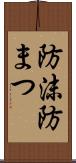 防沫 Scroll