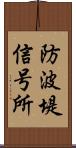 防波堤信号所 Scroll