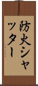 防火シャッター Scroll