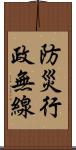 防災行政無線 Scroll