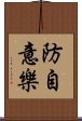 防自意樂 Scroll