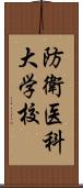 防衛医科大学校 Scroll