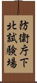 防衛庁下北試験場 Scroll