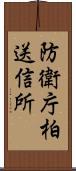 防衛庁柏送信所 Scroll