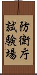 防衛庁試験場 Scroll