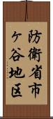 防衛省市ヶ谷地区 Scroll