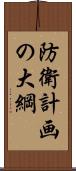 防衛計画の大綱 Scroll