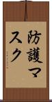 防護マスク Scroll